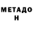 Метадон кристалл farida altud
