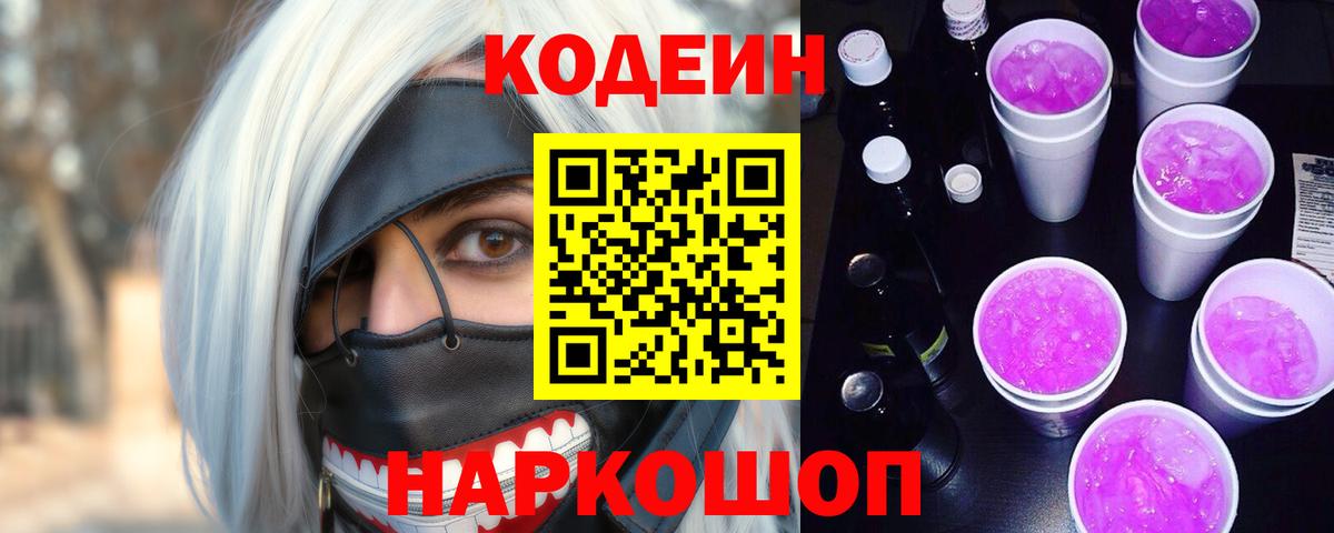 Кодеин напиток Lean (лин)  Кодеиновый сироп Lean Purple Drank  Дербент 